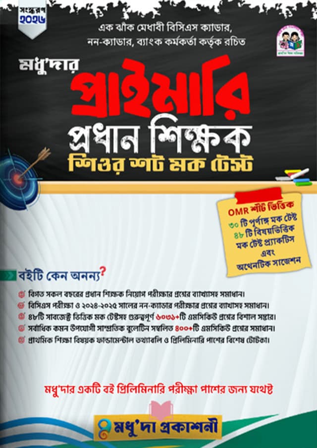 মধু'দার প্রাইমারি প্রধান শিক্ষক শিওর শট মক টেস্ট (হার্ডকভার) | Modhudar Primary Head Teacher Sure Shot Mock Test (undefined)