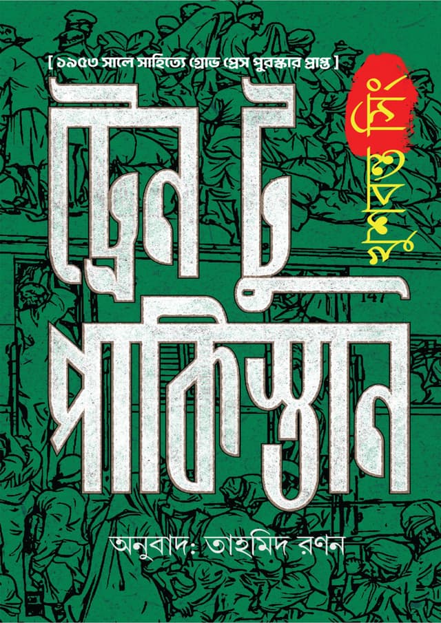 ট্রেন টু পাকিস্তান (হার্ডকভার) | Train To Pakistan (undefined)