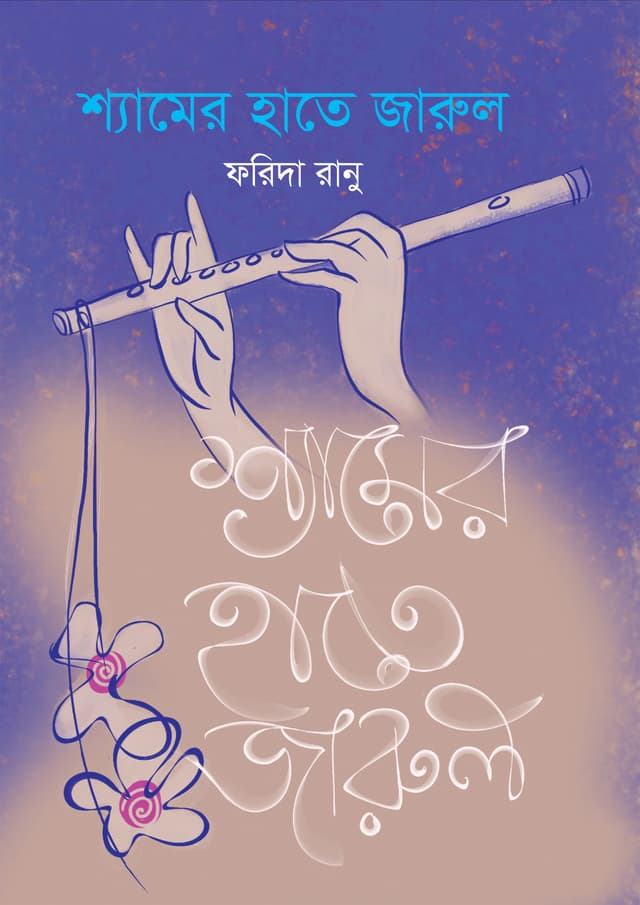 শ্যামের হাতে জারুল (হার্ডকভার) | Shyamer Hate Jarul (undefined)