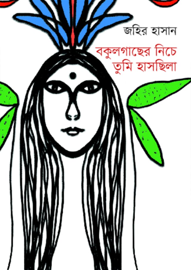 বকুলগাছের নিচে তুমি হাসছিলা (হার্ডকভার) | Bokulgacher Niche Tumi Haschila (undefined)