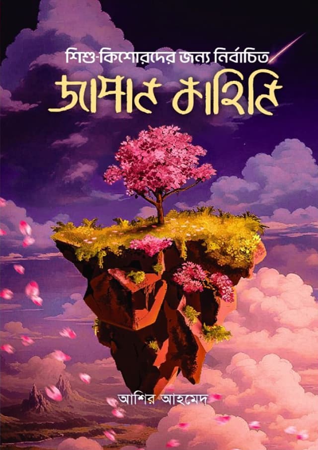 শিশু-কিশোরদের জন্য নির্বাচিত জাপান কাহিনি (হার্ডকভার) | Shishu-Kishorder Jonno Nirbachito Japan Kahini (undefined)