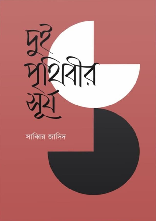 দুই পৃথিবীর সূর্য (হার্ডকভার) | Dui Prithibir Surjo (undefined)