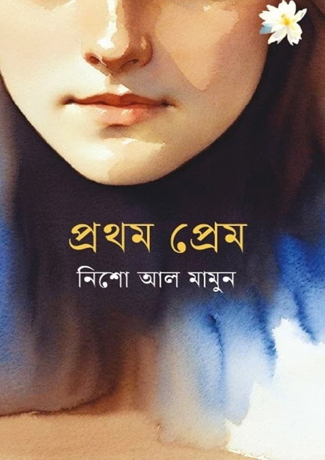প্রথম প্রেম (হার্ডকভার) | Prothom Prem (undefined)