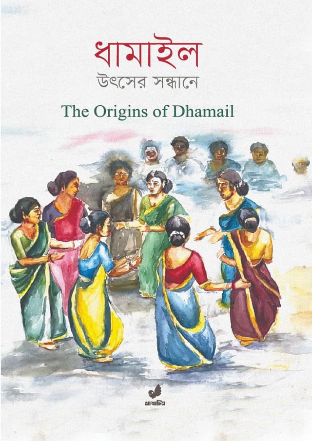 ধামাইল : উৎসের সন্ধানে (হার্ডকভার) | Dhamail : Utser Sondhane (undefined)