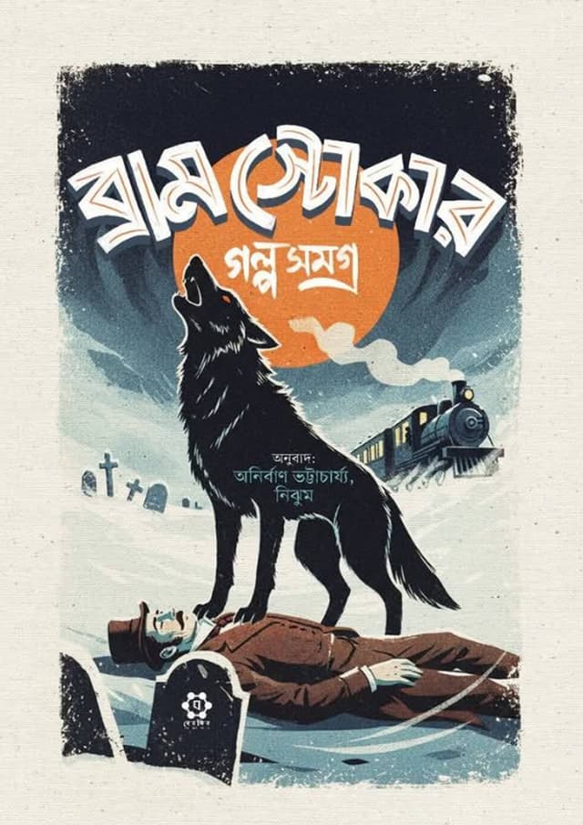 ব্রাম স্টোকার গল্পসমগ্র (হার্ডকভার) | Bram Stoker Golposomogro (undefined)