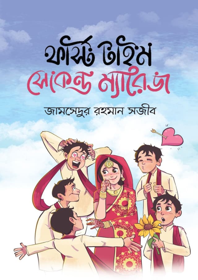 ফার্স্ট টাইম সেকেন্ড ম্যারেজ (হার্ডকভার) | First Time Second Marriage (undefined)