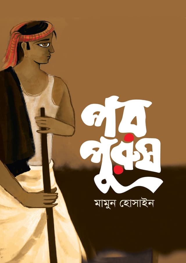 পর পুরুষ (হার্ডকভার) | Poro Purush (undefined)