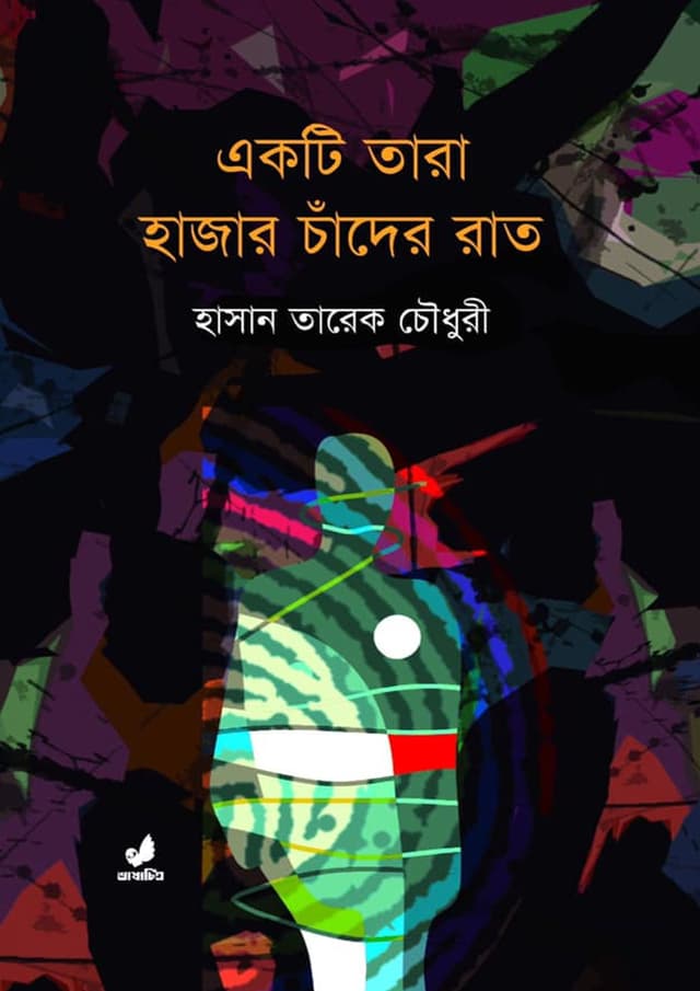 একটি তারা হাজার চাঁদের রাত (হার্ডকভার) | Akti Tara Hajar Chader Rat (undefined)