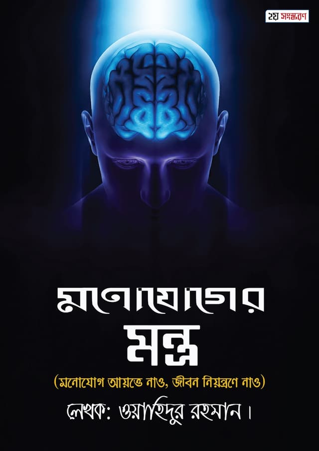 মনোযোগের মন্ত্র (২য় সংস্করণ) (হার্ডকভার) | Monojoger Montro (2nd Edition) (undefined)