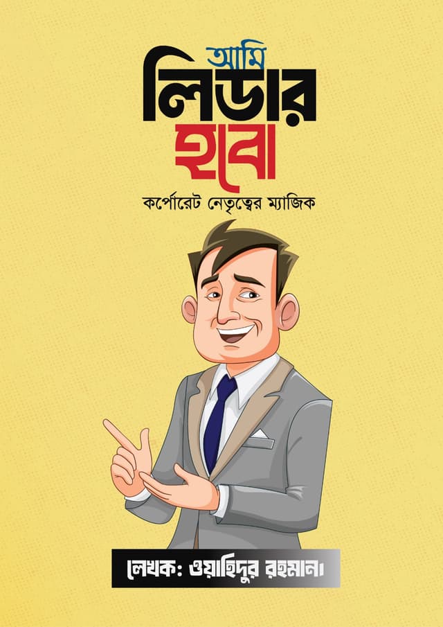 আমি লিডার হবো (হার্ডকভার) | Ami Leader Hobo (undefined)