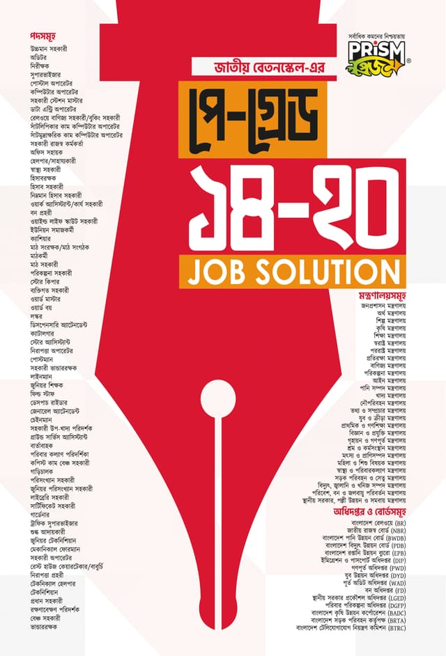 প্রিজম জাতীয় বেতনস্কেল পে-গ্রেড ১৪–২০ জব সলিউশন (পেপারব্যাক) | Prism Jatiyo BetonScale Pay-Grade 14-20 Job Solution (undefined)