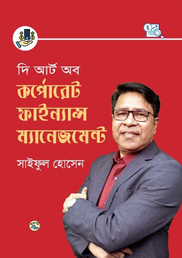 দি আর্ট অব কর্পোরেট ফাইন্যান্স ম্যানেজমেন্ট (হার্ডকভার) | The Art of Corporate Finance Management (undefined)