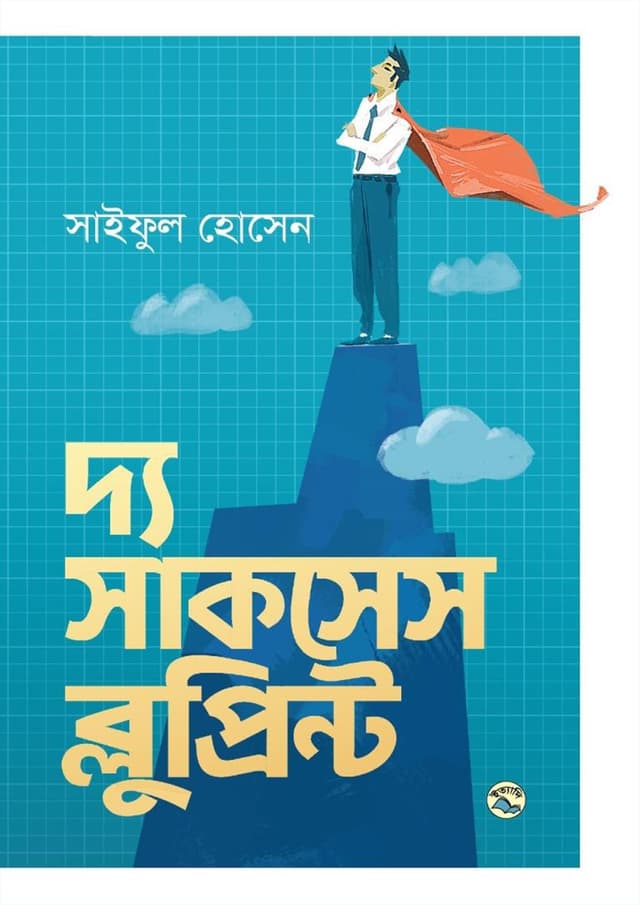 দ্য সাকসেস ব্লুপ্রিন্ট (হার্ডকভার) | The Success Blueprint (undefined)