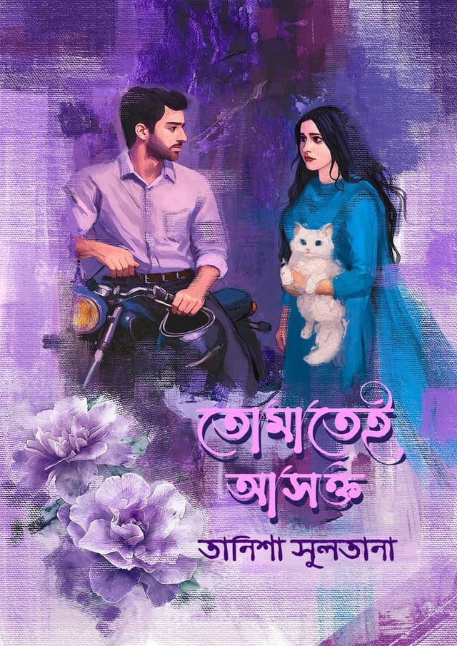 তোমাতেই আসক্ত (হার্ডকভার) | Tomatei Ashokto (undefined)