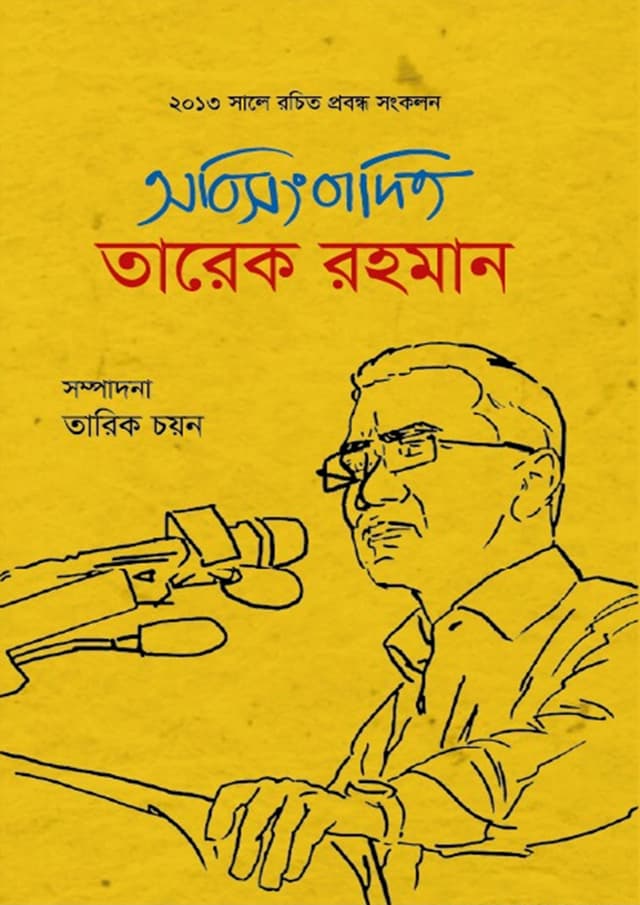 অবিসংবাদিত তারেক রহমান (হার্ডকভার) | Abisongbadito Tarique Rahman (undefined)