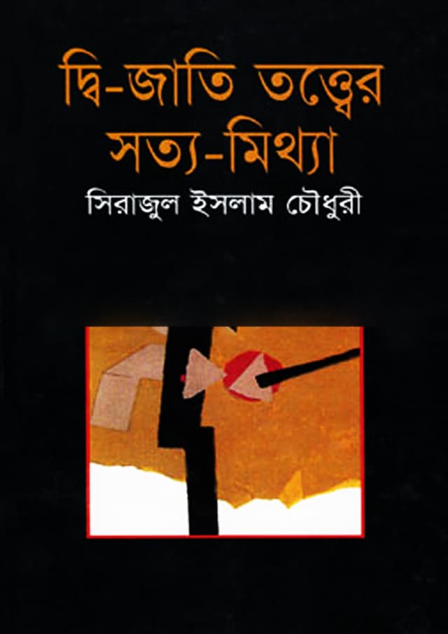 দ্বি-জাতি তত্ত্বের সত্য-মিথ্যা (হার্ডকভার) | Dwi-Jati Totter Sotto-Mithya (undefined)