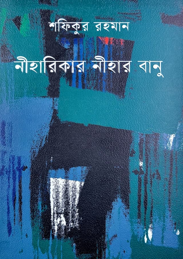 নীহারিকার নীহার বানু (হার্ডকভার) | Niharikar Nihar Banu (undefined)