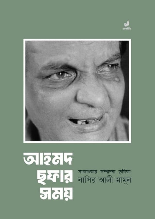 আহমেদ ছফার সময় (হার্ডকভার) | Ahmed Sofar Somoy (undefined)