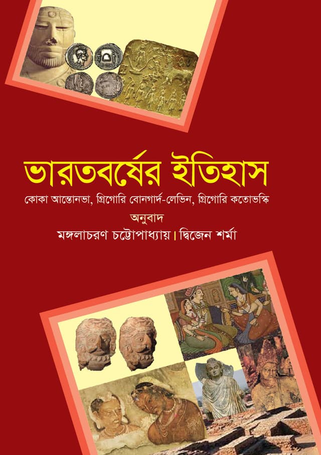 ভারতবর্ষের ইতিহাস (হার্ডকভার) | Bharotborsher Itihas (undefined)