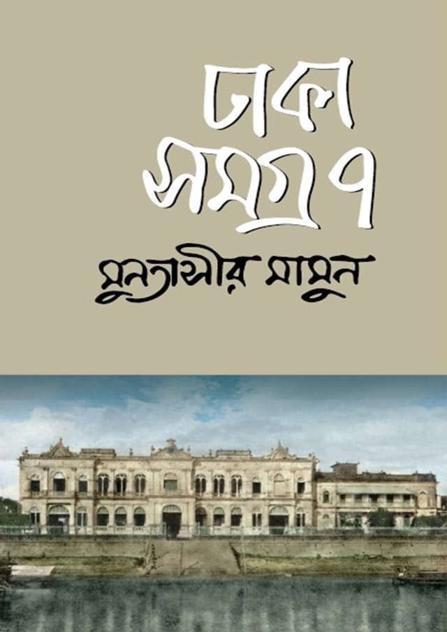 ঢাকা সমগ্র-৭ (হার্ডকভার) | Dhaka Somogra-7 (undefined)