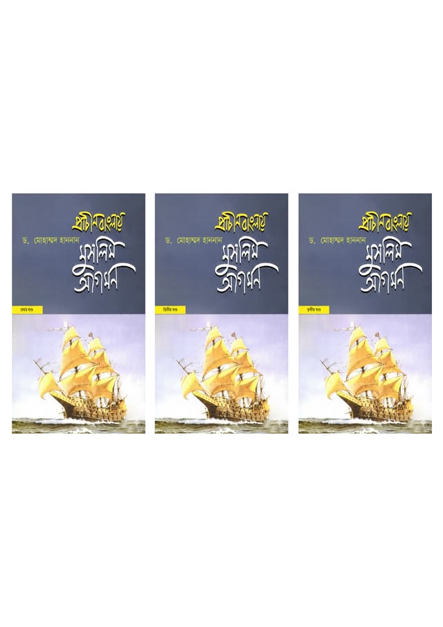 প্রাচীন বাংলায় মুসলিম আগমন (৩টি খণ্ড একত্রে) (হার্ডকভার) | Prachin Banglay Muslim Agomon (Three Part Together) (undefined)