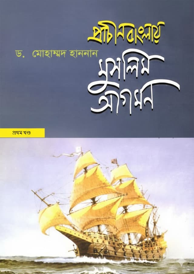 প্রাচীন বাংলায় মুসলিম আগমন - প্রথম খণ্ড (হার্ডকভার) | Prachin Banglay Muslim Agomon - 1st Part (undefined)