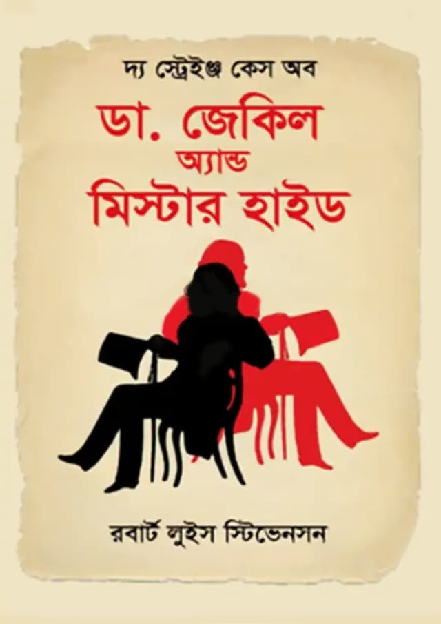 দ্য স্ট্রেইঞ্জ কেস অব ডা. জেকিল অ্যান্ড মিস্টার হাইড (হার্ডকভার) | The Strange Case of Dr Jekyll and Mr Hyde (undefined)