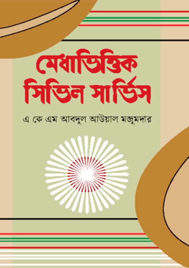 মেধাভিত্তিক সিভিল সার্ভিস (হার্ডকভার) | Medhavittik Civil Service (undefined)