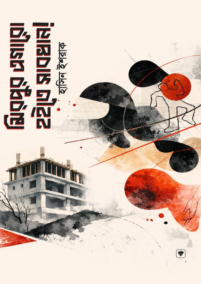 মিরপুর এগারো হইতে সাবধান (হার্ডকভার) | Mirpur 11 Hoite Sabdhan (undefined)