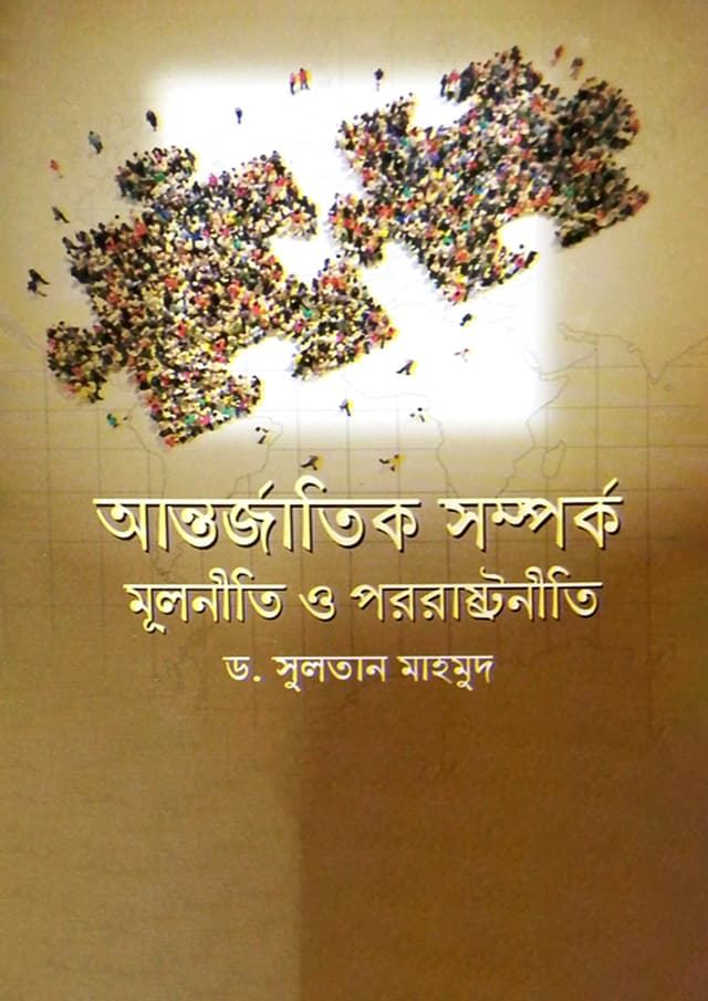 আন্তর্জাতিক সম্পর্ক মূলনীতি ও পররাষ্ট্রনীতি (হার্ডকভার) | Antorjatik Somporko Mulniti O Pororashoniti (undefined)