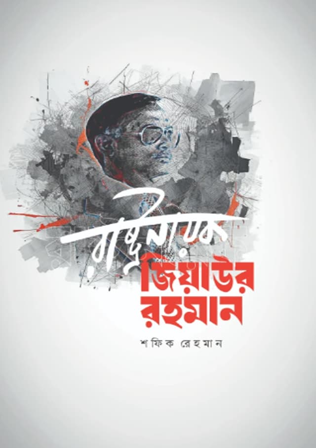 রাষ্ট্রনায়ক জিয়াউর রহমান (হার্ডকভার) | Rastranayok Ziaur Rahman (undefined)