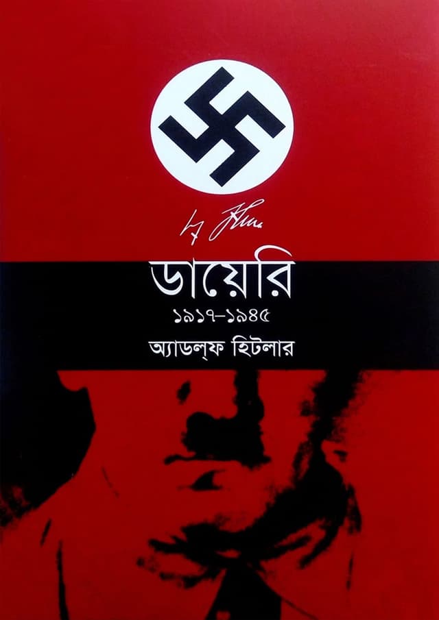ডায়েরি ১৯১৭-১৯৪৫ (হার্ডকভার) | Diary 1917-1945 (undefined)