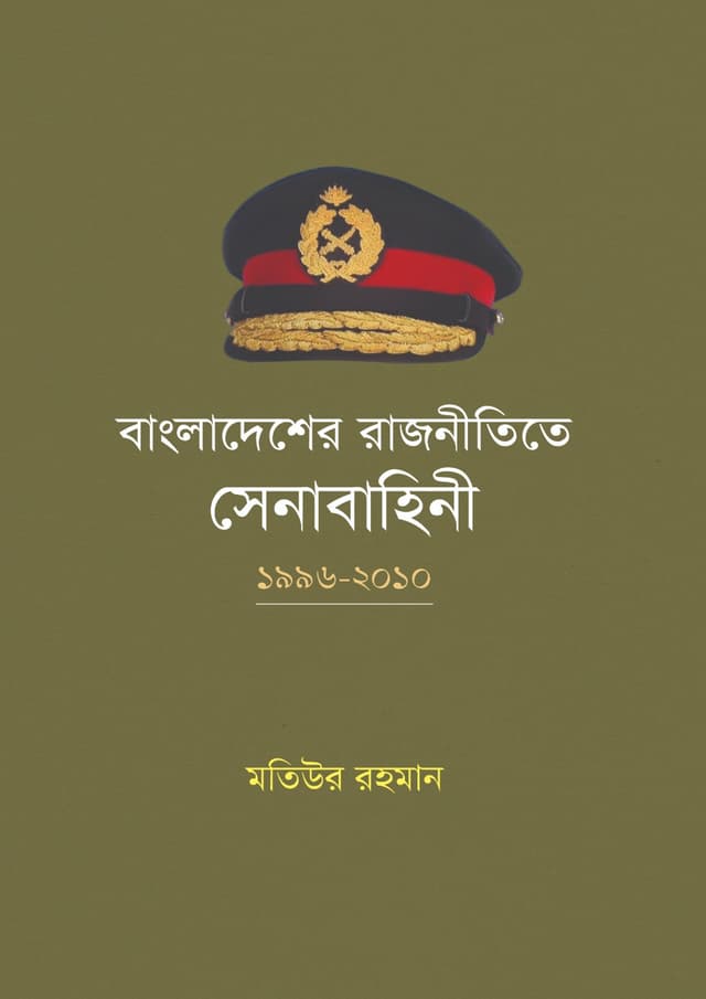বাংলাদেশের রাজনীতিতে সেনাবাহিনী: ১৯৯৬-২০১০ (হার্ডকভার) | Bangladesher Rajnitite Senabahini: 1996-2010 (undefined)