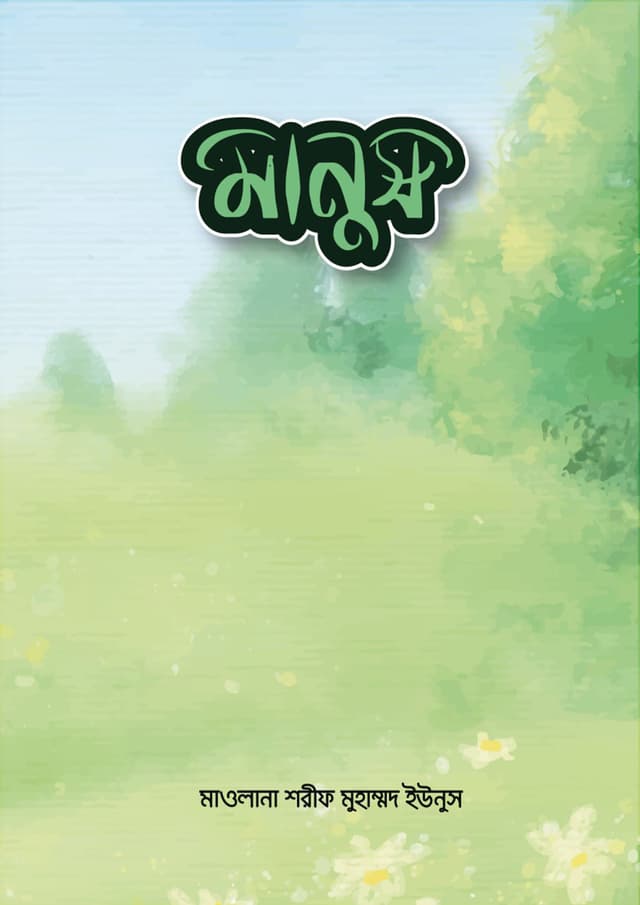 মানুষ (পেপারব্যাক) | Manush (undefined)