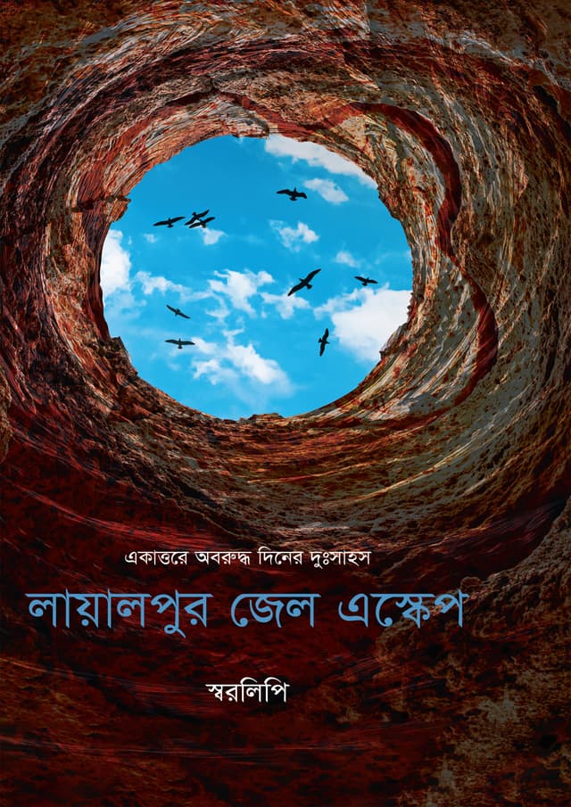 লায়ালপুর জেল এস্কেপ (হার্ডকভার) | Layalpur Jail Escape (undefined)