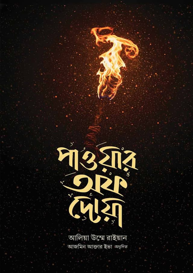 পাওয়ার অফ দোয়া (পেপারব্যাক) | Power of Doa (undefined)