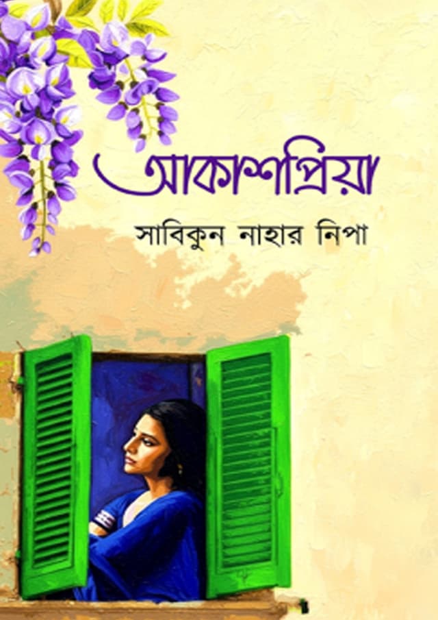 আকাশপ্রিয়া (হার্ডকভার) | Akashpriya (undefined)