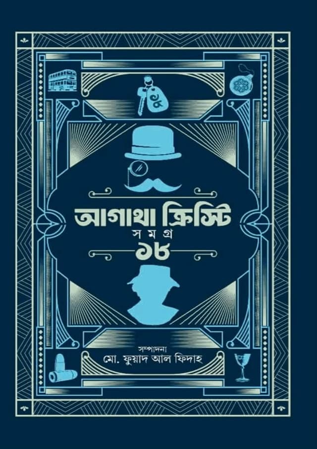 আগাথা ক্রিস্টি সমগ্র ১৮ (হার্ডকভার) | Agatha Christie Volume 18 (undefined)