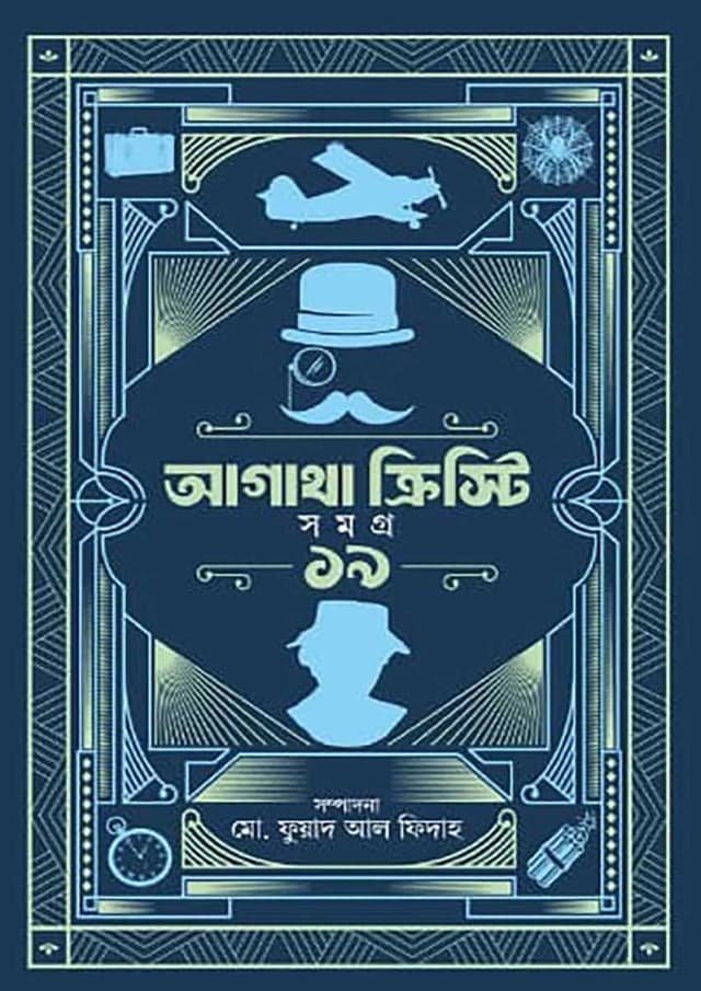 আগাথা ক্রিস্টি সমগ্র ১৯ (হার্ডকভার) | Agatha Christie Volume 19 (undefined)