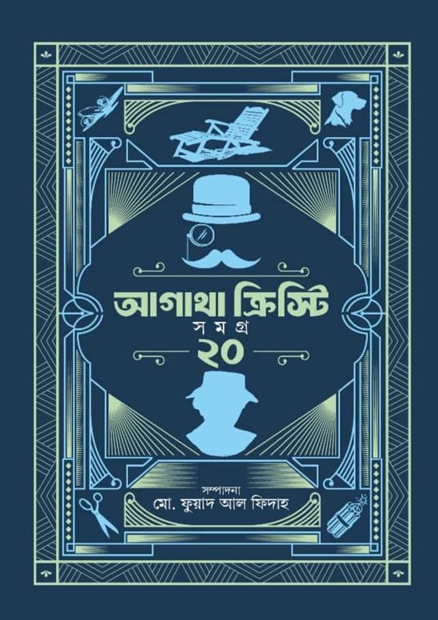 আগাথা ক্রিস্টি সমগ্র ২০ (হার্ডকভার) | Agatha Christie Volume 20 (undefined)