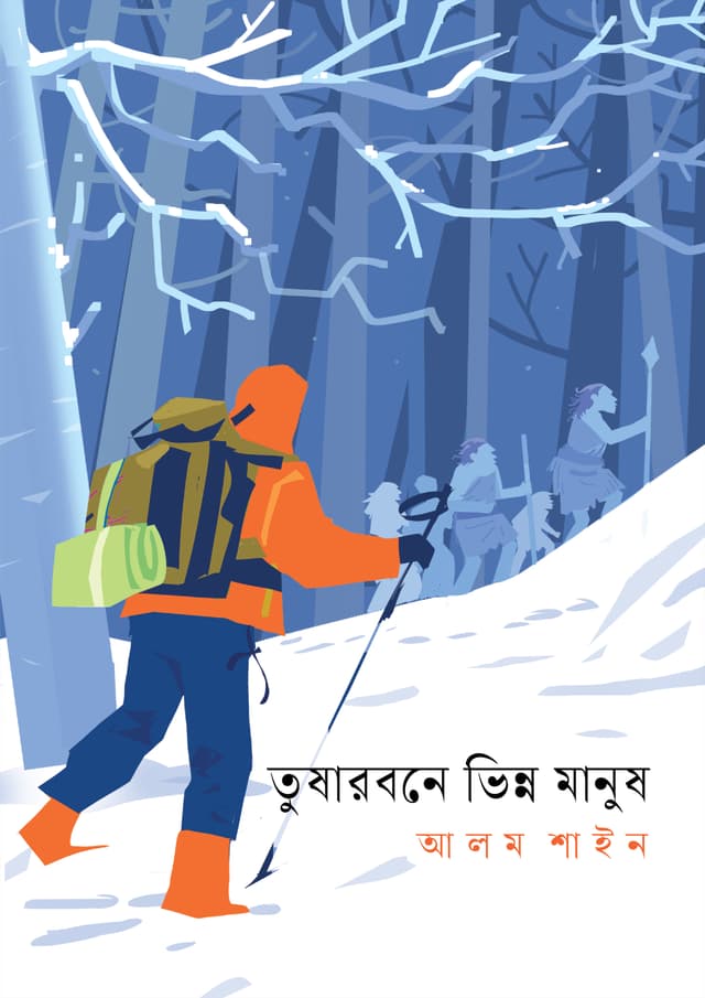 তুষারবনে ভিন্ন মানুষ (হার্ডকভার) | Tusharbone Bhinnno Manush (undefined)