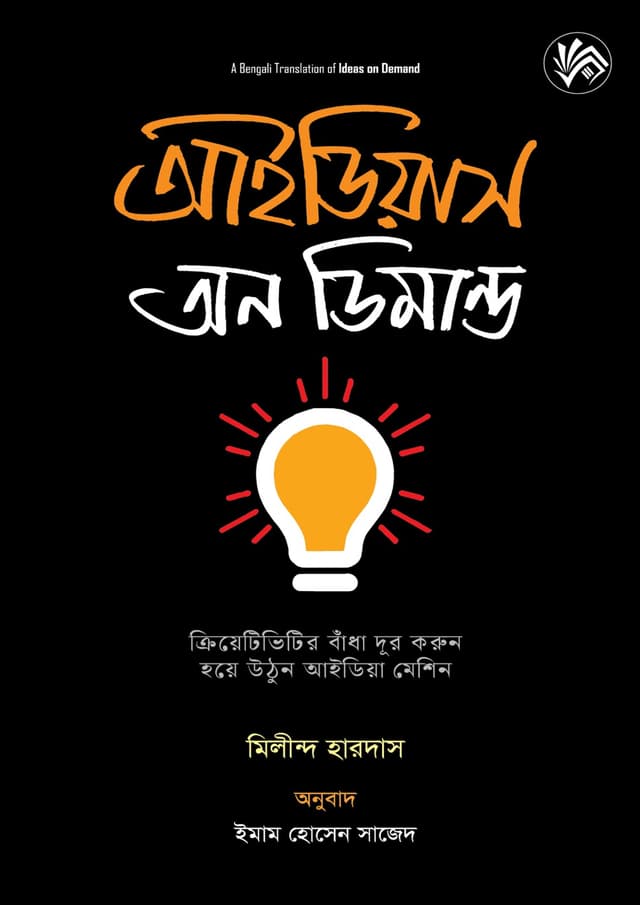 আইডিয়াস অন ডিমান্ড (হার্ডকভার) | Ideas On Demand (undefined)