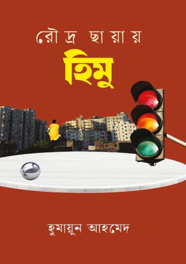 রৌদ্র ছায়ায় হিমু (হার্ডকভার) | Rodro Chayay Himu (undefined)