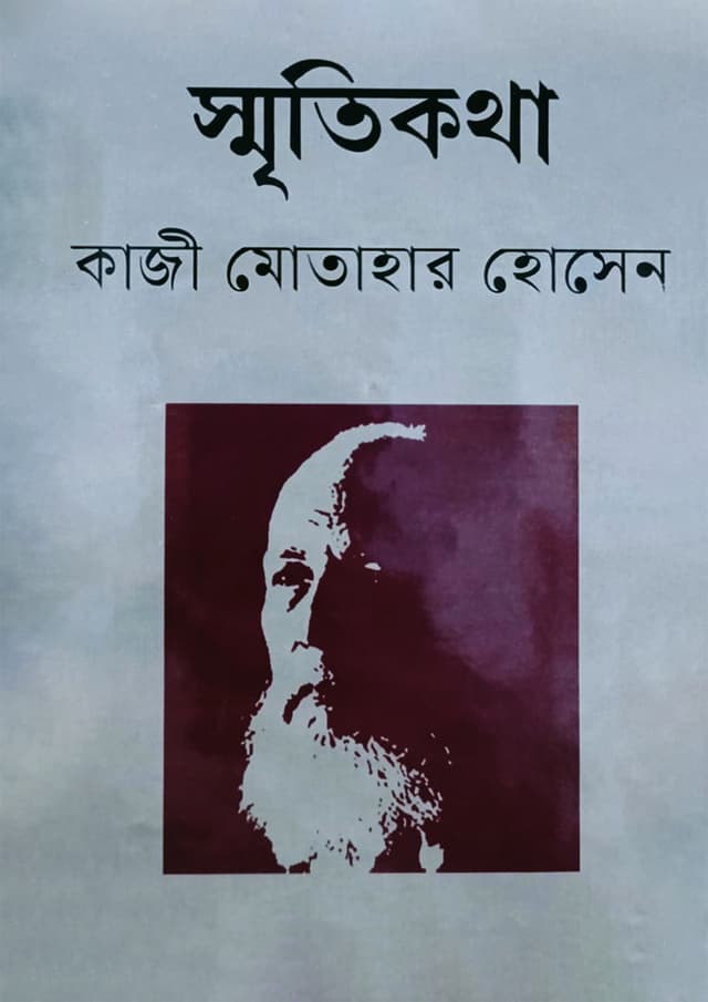 স্মৃতিকথা (হার্ডকভার) | Smritykotha (undefined)