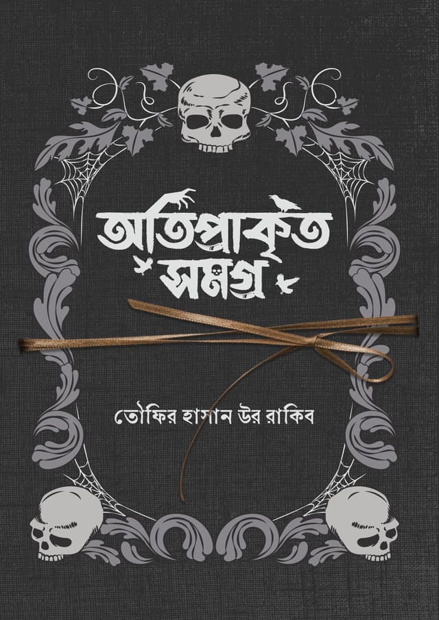 অতিপ্রাকৃত সমগ্র (হার্ডকভার) | Otiprakrito Somogro (undefined)