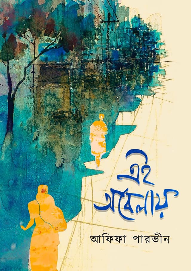 এই অবেলায় (হার্ডকভার) | Ai Obelay (undefined)