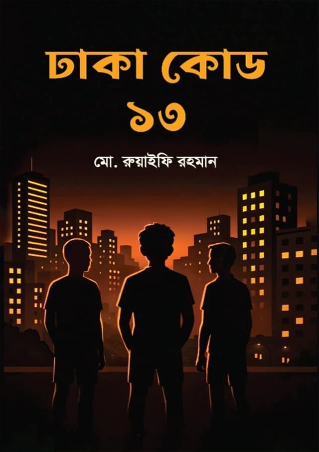 ঢাকা কোড ১৩ (হার্ডকভার) | Dhaka Code 13 (undefined)