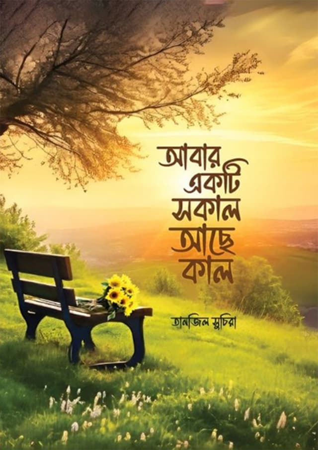 আবার একটি সকাল আছে কাল (হার্ডকভার) | Abar Akti Sokal Ache Kal (undefined)