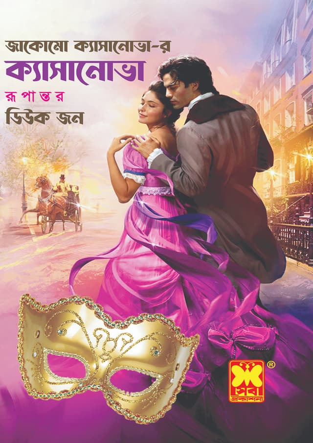 ক্যাসানোভা (পেপারব্যাক) | Casanova (undefined)