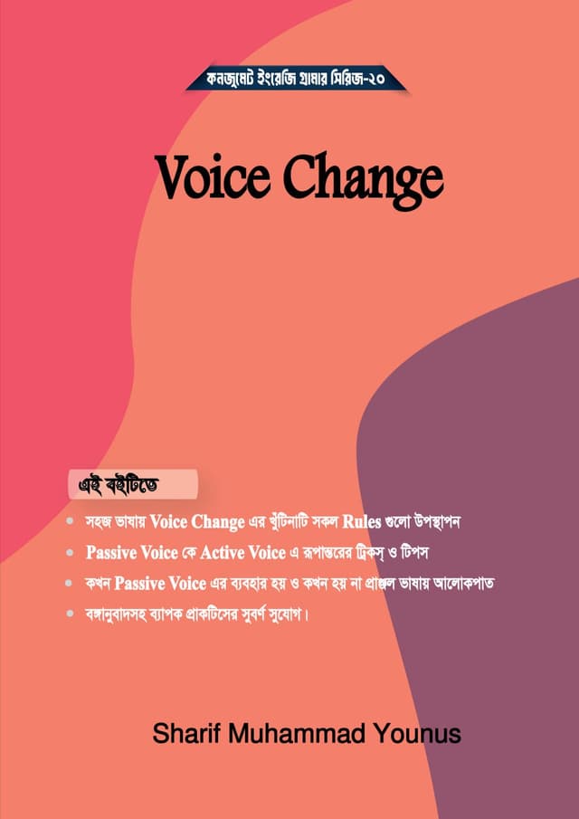 ভয়েস চেঞ্জ (পেপারব্যাক) | Voice Change (undefined)